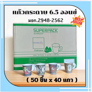 แก้วกระดาษ 6.5ออนซ์ คละลาย ตรา Superpack ยกลัง(50ใบx40แถว)จำนวน 2000ใบ มีหูจับ