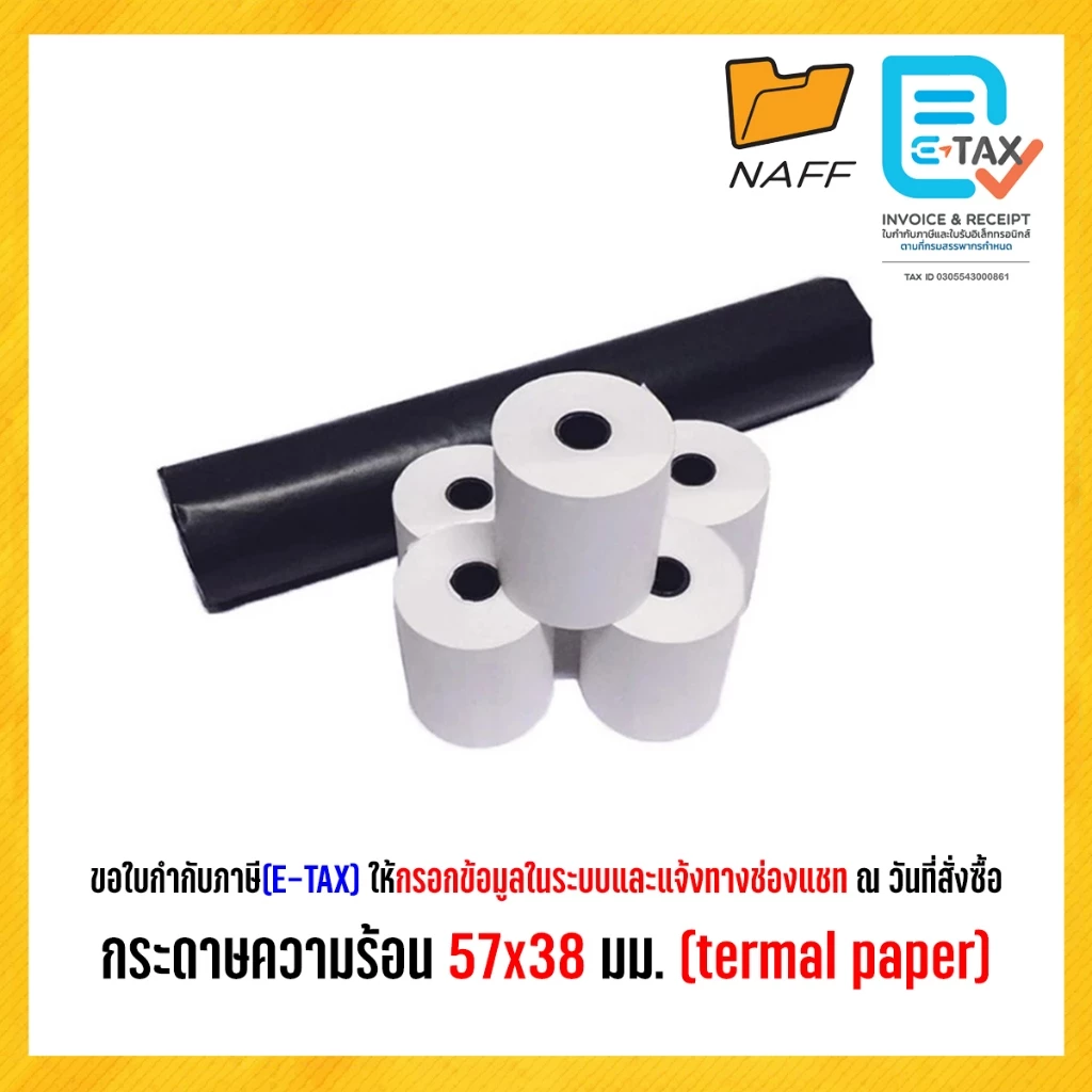กระดาษความร้อน กระดาษบวกเลข 57x38 มม. (thermal paper) แพ็ค 5 ม้วน และ 10 ม้วน