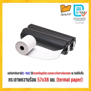 กระดาษความร้อน กระดาษบวกเลข 57x38 มม. (thermal paper) แพ็ค 5 ม้วน และ 10 ม้วน