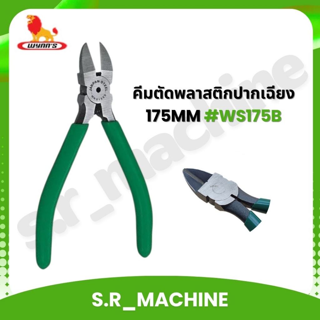 WYNN'S คีมตัดพลาสติกปากเฉียง WS175B 175MM