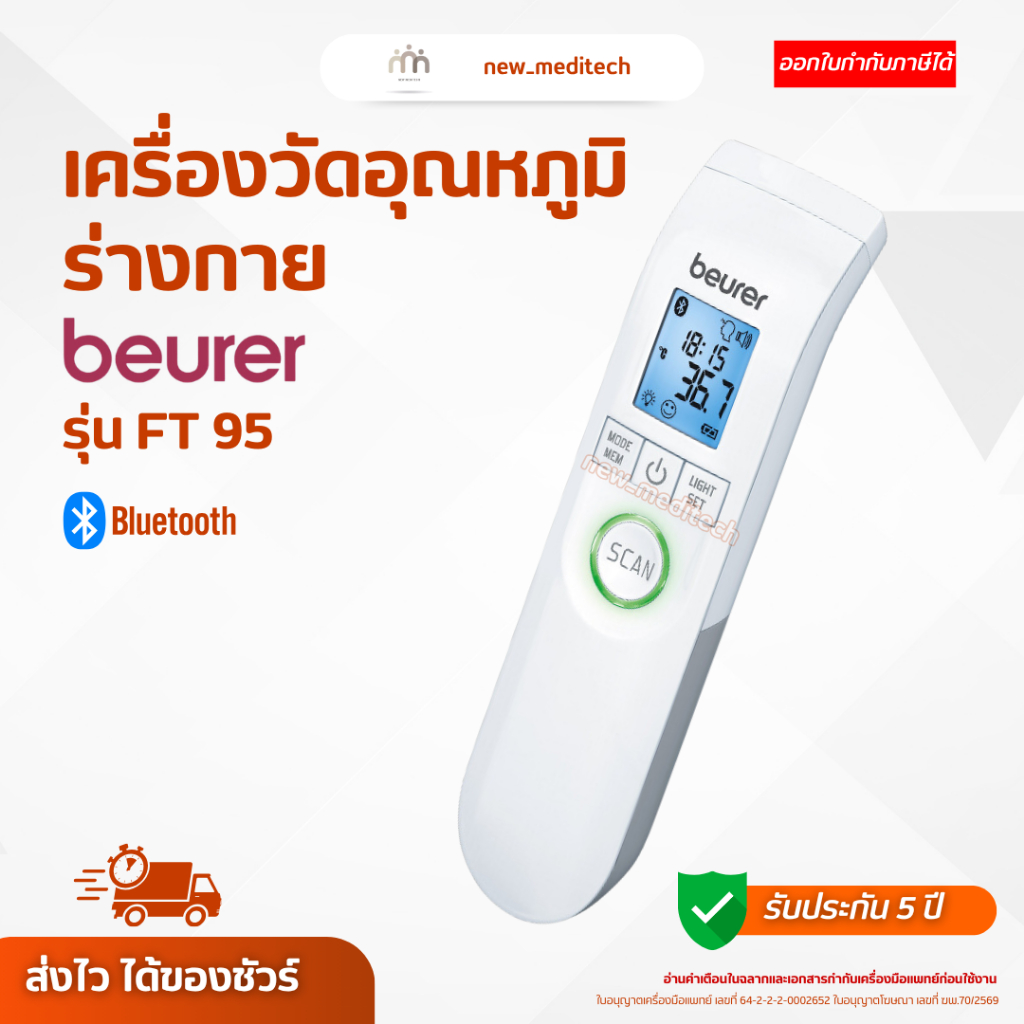 Beurer เครื่องวัดไข้ ยิงหน้าผาก FT 95 มีบลูทูธ Thermometer วัดไข้ ทางหู วัดไข้เด็ก