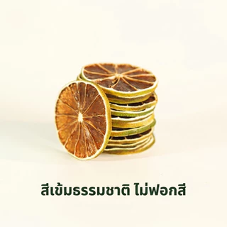 มะนาวฝรั่งอบแห้ง 50-200 ชิ้น มะนาวอบแห้ง สไลด์ ไม่เติมน้ำตาล ตกแต่งเครื่องดื่ม ชา โซดา ค็อกเทล เบเกอรี่ คาเฟ่ พร้อมส่ง