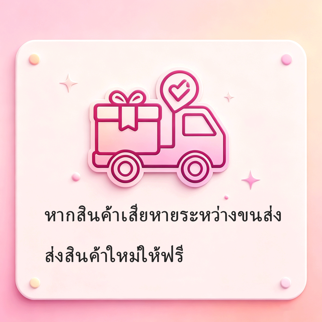 หากสินค้าเสียหายระหว่างขนส่ง ส่งสินค้าใหม่ให้ฟรี