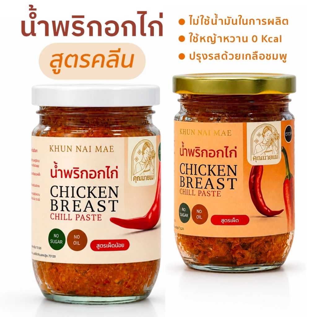 [NEW]สูตรคลีน น้ำพริกอกไก่สับ คุณนายแม่ 250 กรัม สูตรคลีน คีโต เพื่อสุขภาพ ไม่มีน้ำมัน ไม่มีน้ำตาล