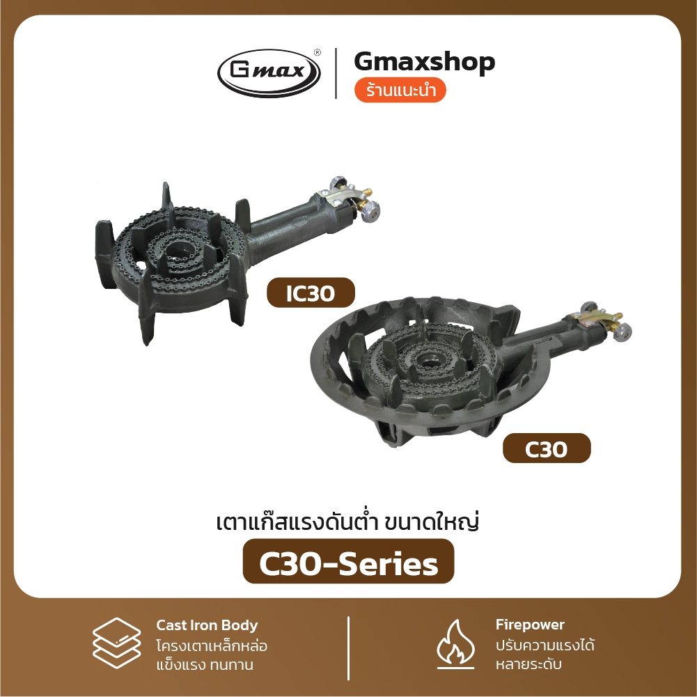 Gmax เตาC เตาแก๊สแรงดันต่ำ เตาขนมครก รุ่นC30 ขนาดหัวเตา 7.5" นิ้ว (รับประกัน1ปี)