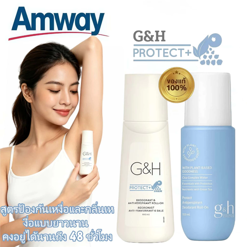 แอมเวย์ Amway G&H โพรเทค โรลออน 100ml ระงับกลิ่นกาย ลดเหงื่อ ใต้วงแขนกระจ่างใส แห้งเร็ว หอมติดทน