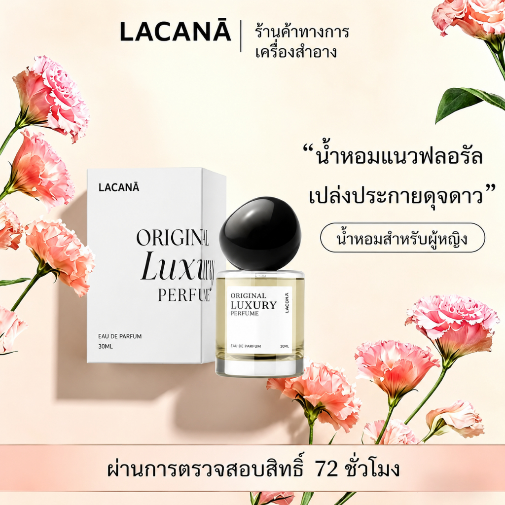 (แบ่งขาย) น้ำหอม LACANA Perfume น้ำหอมลาคาน่า กลิ่นเฉพาะทางแบรนด์ Lacana