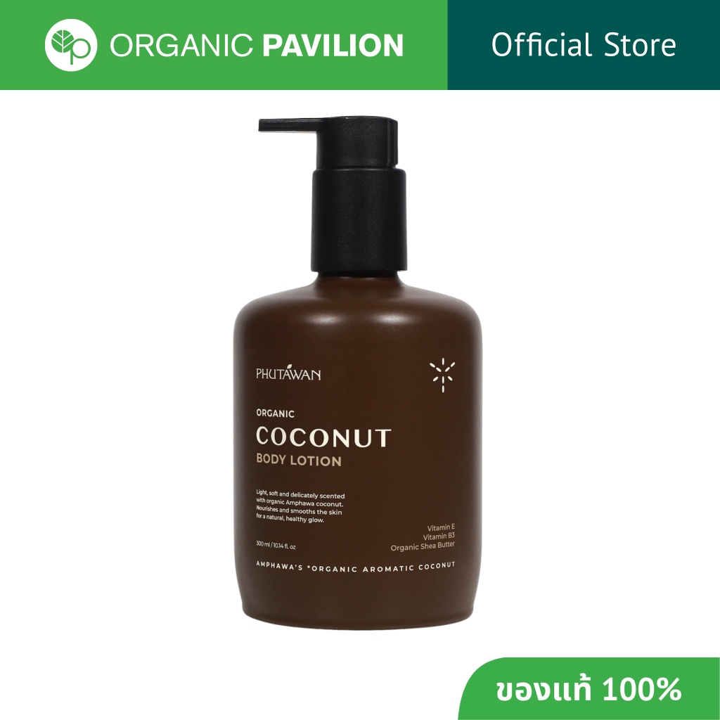 Phutawan Coconut Body Lotion โลชั่นบำรุงผิวมะพร้าว กลิ่นหอมมะพร้าวอ่อนๆ ซึบไว ไม่เหนียว (300ml)