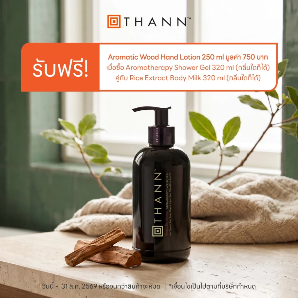 (Not for sale) รับฟรี Aromatic Wood Hand Lotion 250ml.เมื่อซื้อ Shower Gel 320 ml คู่กับ Rice Extract Body Milk 320 ml