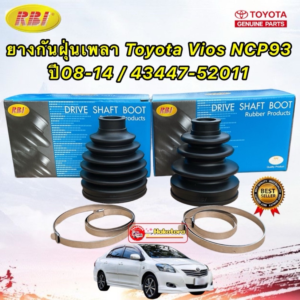 HAKOTORA ยางกันฝุ่นเพลา นอก /ใน Toyota Vios NCP93 ปี08-14 / 43447-52011 ยี่ห้อ RBI
