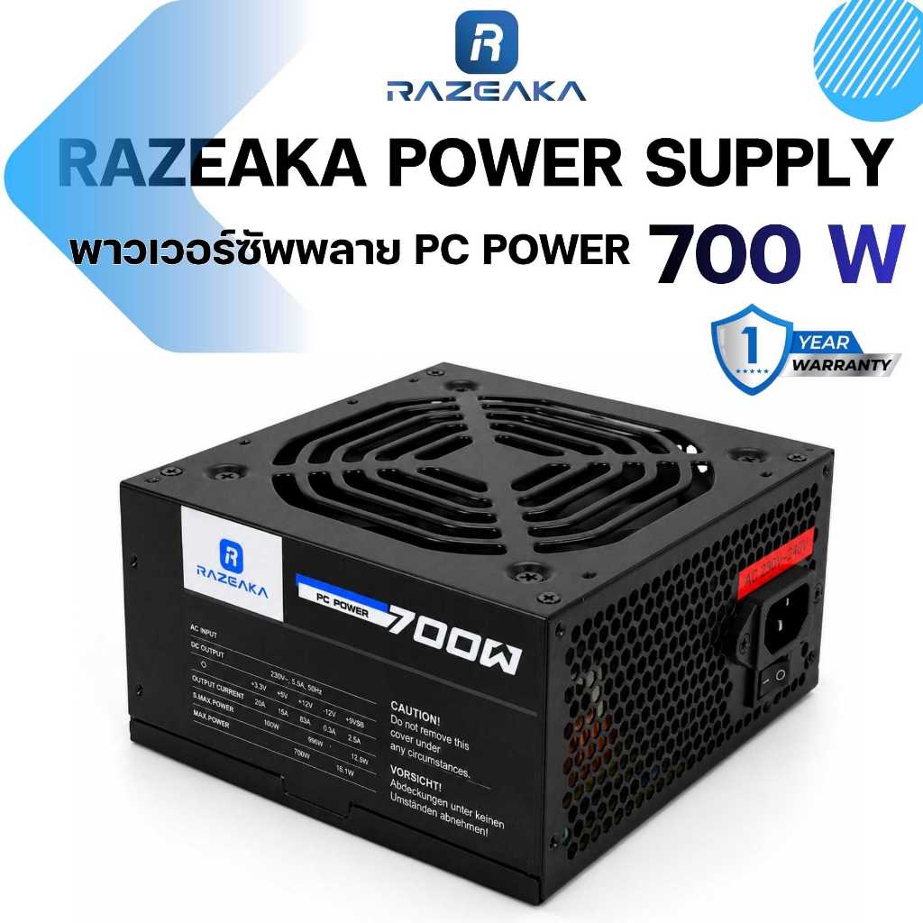 อุปกรณ์จ่ายไฟ RAZEAKA RPC-550W-700W POWER SUPPLY 700W เพาเวอร์ซัพพลาย รับประกัน 1ปี