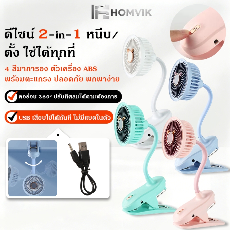 พัดลมตั้งโต๊ะ พัดลมมินิ USB หนีบได้ มอเตอร์ไร้แปรง ลมเย็น 3 ระดับ เงียบ คอปรับได้ ใช้ในสำนักงาน/บ้านได้