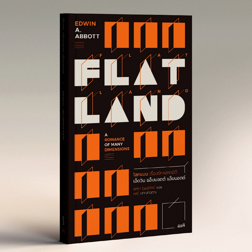 โลกแบน เรื่องรักหลากมิติ (Flatland: A Romance of Many Dimensions)