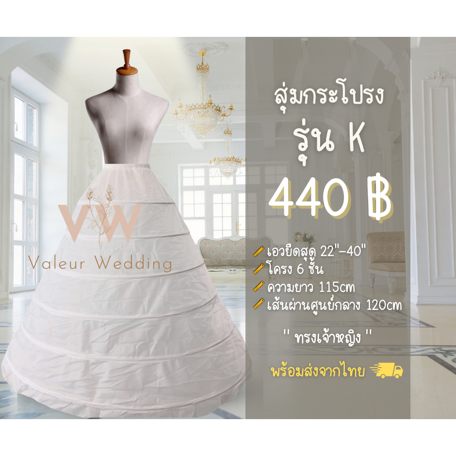 สุ่มกระโปรง สุ่มเจ้าสาว รุ่น K พร้อมส่งจากไทยค่า