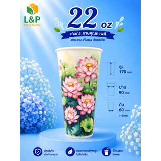 L&P แก้วกระดาษ 22 oz /16 oz /ปาก 90 /ขายพร้อมฝา/และ เฉพาะแก้ว/ลายตามรูป/แก้วกระดาษเคลือบ PE