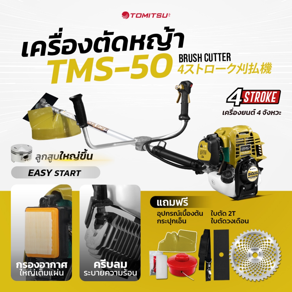เครื่องตัดหญ้า 4จังหวะ Tomitsu ฟรี สายสะพายบ่าคู่ + ใบปังตอ + ใบจานเอ็น + ใบวงเดือน รุ่นท๊อป ไม่ต้องผสม ออโต้ลูป