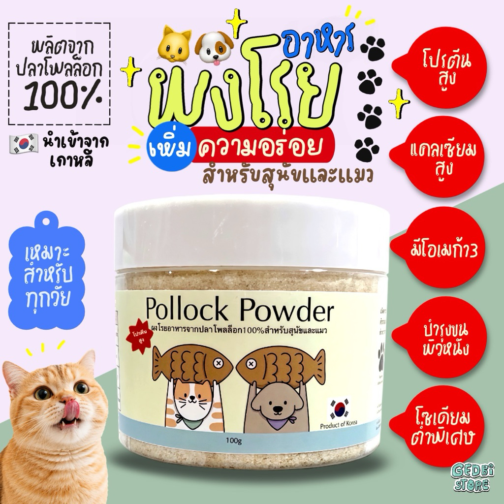 (พร้อมส่ง)🔥ส่งในไทยเร็วมาก🔥ผงโรยอาหารสุนัขและแมว แก้เบื่ออาหาร กลิ่นหอม ผงปลาโพลล็อกเกาหลี100%