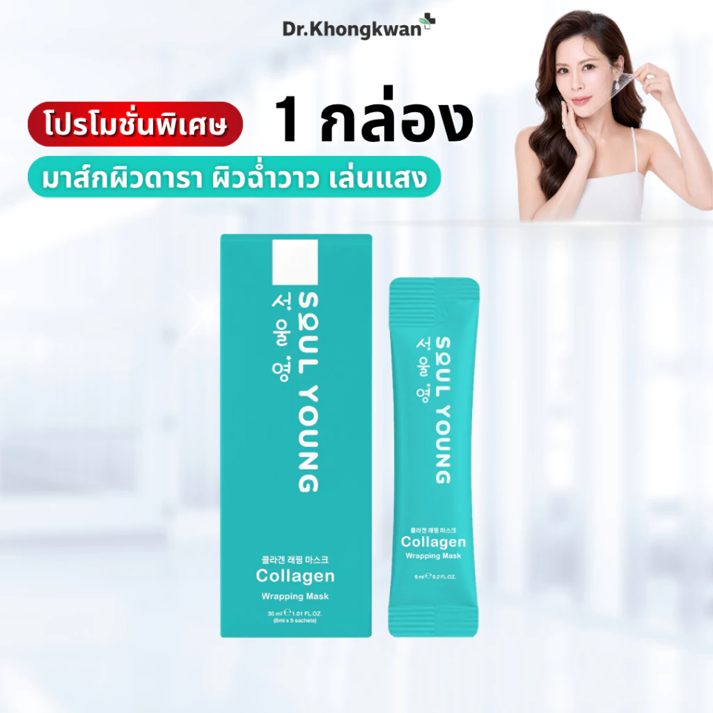 โซลยัง 1 กล่อง Soul Young Collagen Wrapping Mask Dr.Khongkwan มาส์กคอลลาเจน ดร.ของขวัญ มาส์กหน้าเกาหลี Glass Skin