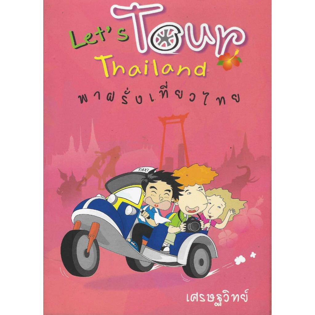 หนังสือรวมปกสอนภาษาอังกฤษ โดย เศรษฐวิทย์ รูปที่ 6