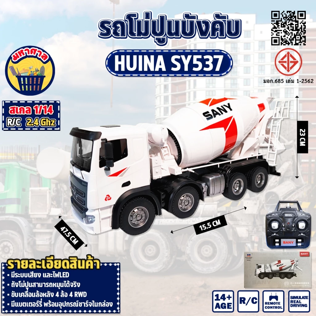 SY537รถโม่ปูนบังคับ 1:14 Huina Sany RC Cement Mixer Truck 2.4GHz ดีไซด์สมจริง ลิขสิทธิ์แท้จาก Sany Heavy Industry ขนาด 1