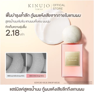 [CDK01] KINUJO Silk Drop Milk แฮร์มิลค์บำรุงผม Silk Protein ซ่อมแซมผมแห้งเสีย เติมความชุ่มชื้น ไม่เหนียวเหนอะหนะ