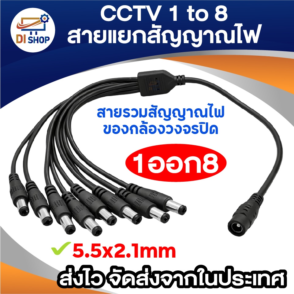 สายแยกไฟกล้องวงจรปิด CCTV 1 ออก 8 ( 5.5x2.1mm ) สายแยกสัญญาณไฟ DC สายพ่วงไฟกล้องวงจรปิด
