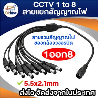 สายแยกไฟกล้องวงจรปิด CCTV 1 ออก 8 ( 5.5x2.1mm ) สายแยกสัญญาณไฟ DC สายพ่วงไฟกล้องวงจรปิด