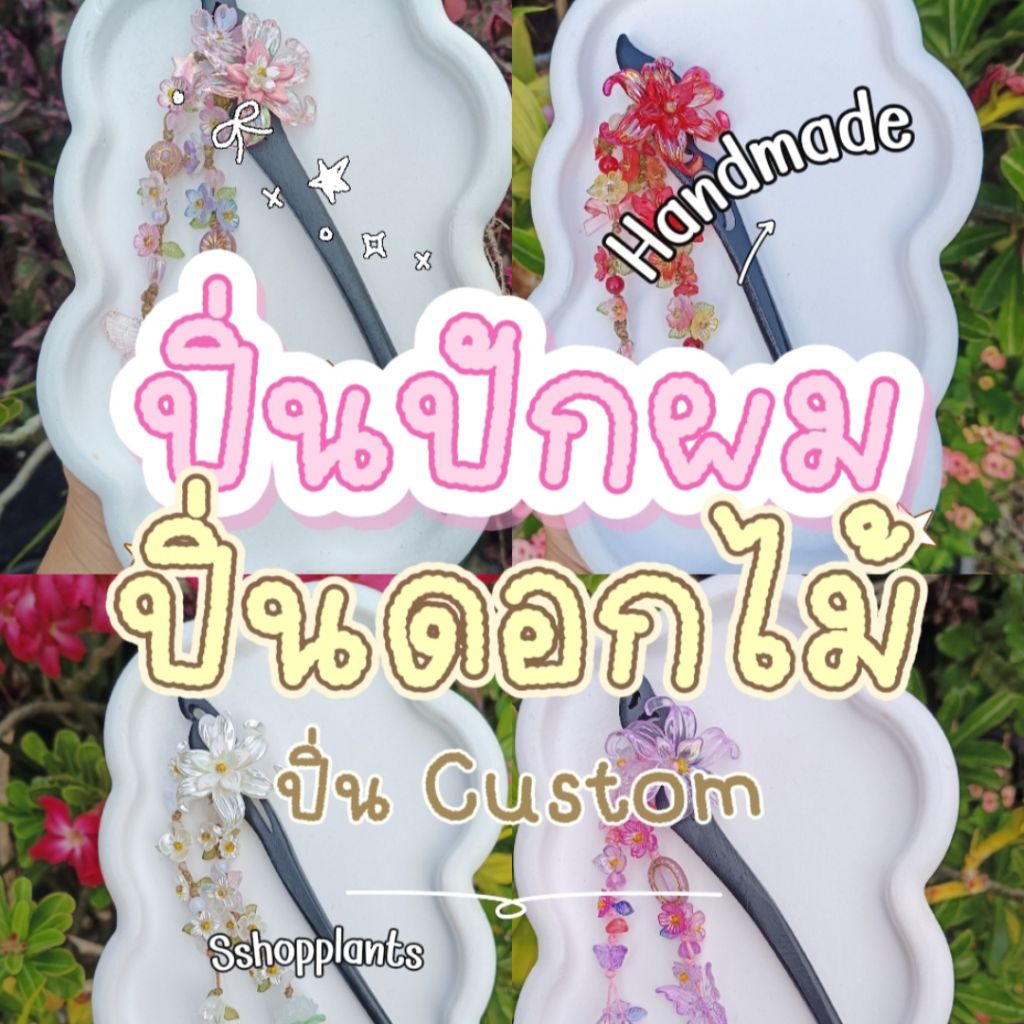 ปิ่นปักผมแฮนด์เมด ปิ่นปักผมดอกไม้น่ารัก ความยาวไม้ปิ่น 15 ซม.และ 18 ซม. Sshopplants