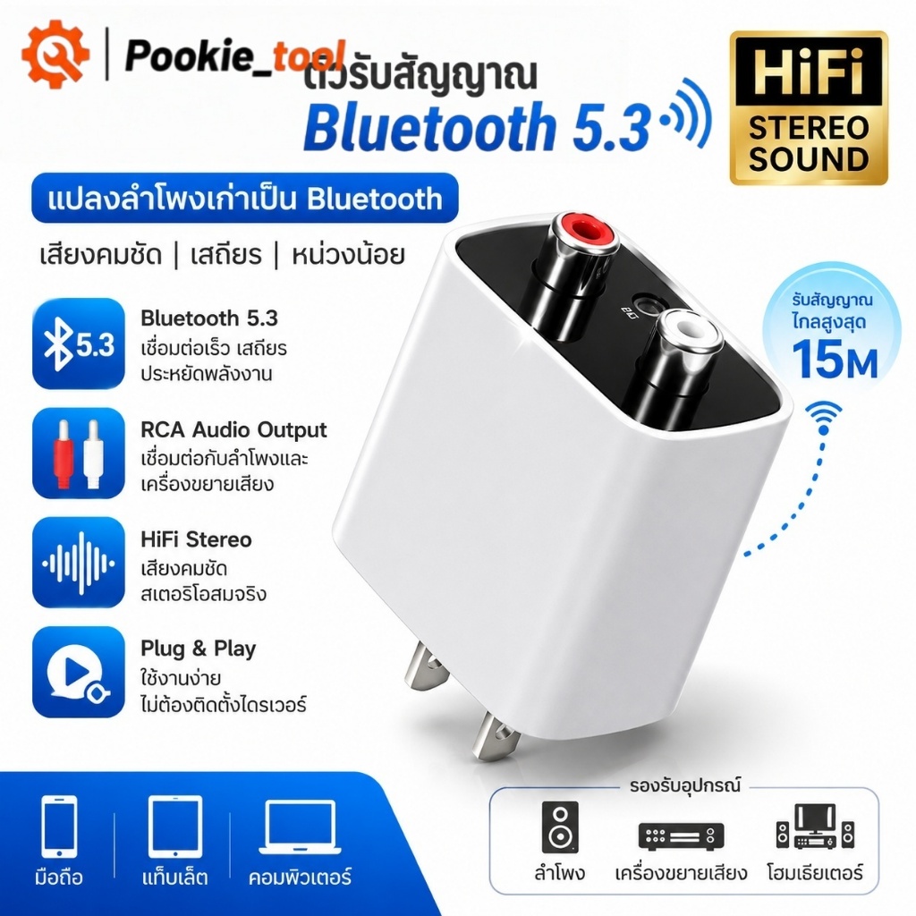 💥พร้อมส่ง💥อะแดปเตอร์ไฟฟ้า 5.3 Bluetooth รับสัญญาณได้ไกล15เมตร  RCA/AUX Audio สำหรับลำโพงเก่า BT5.3 แปลงสัญญาณเสียงไร้สาย