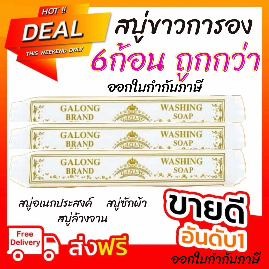 สบู่ซักผ้าขาว (พร้อมส่ง) สบู่การอง สบู่ขาว แท่งซักผ้าขาว สบู่ซักผ้าการอง Galong การอง