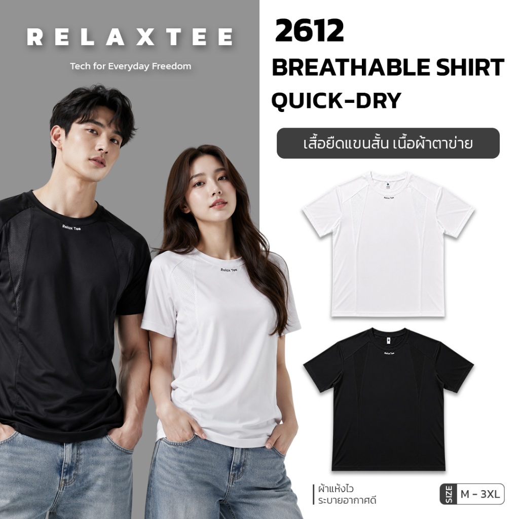 RelaxTee 2612 เสื้อยืดผ้าตาข่าย ระบายอากาศ แห้งเร็ว ยูนิเซ็กซ์ สีพื้น ใส่ออกกำลังกาย ไซส์ M-3XL