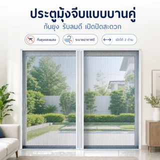ประตูมุ้งจีบ ประตูพับ มุ้งประตูพับเก็บได้ กันยุง ระบายอากาศดี ติดตั้งง่าย มุ้งประตูพับเก็บได้ สำหรับบ้าน คอนโด ห้องครั