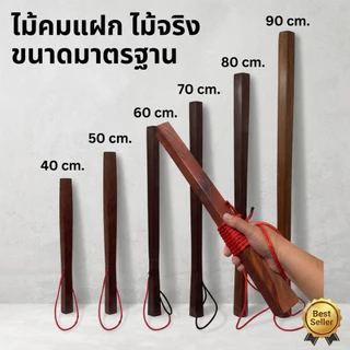 ไม้คมแฝก มะค่า ประดู หรือ เนื้อแข็ง อื่นๆ (ยาว 40/60/70/80 /90ซม.) 1 เล่ม