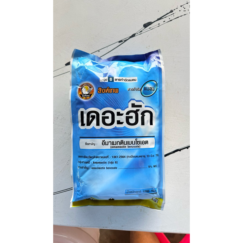 เดอะฮัก 1กิโลกรัม สาร อีมาแมกตินเบนโซเอท 5% WG กำจัดหนอนกระทู้ข้าวโพด หนอนกอข้าว หนอนม้วนใบข้าว เพลี้ยไฟ