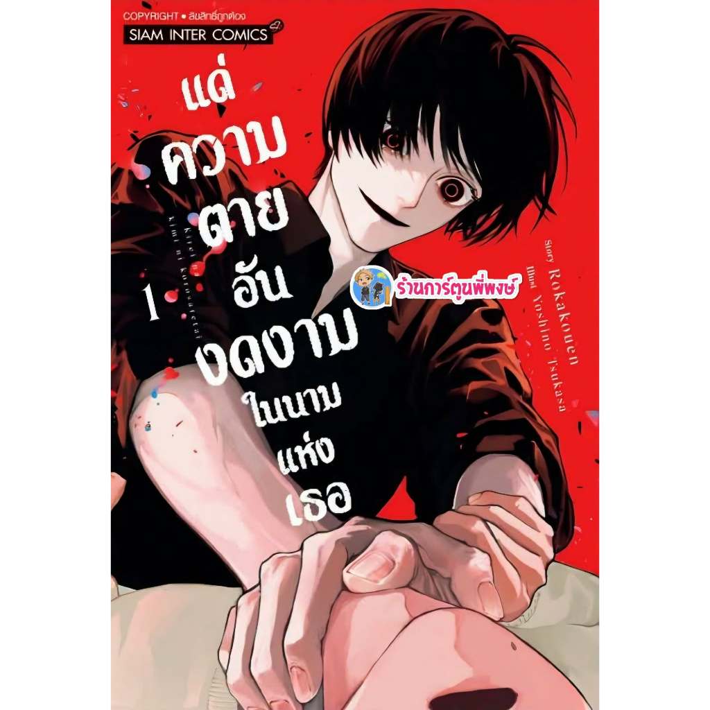 แด่ความตายอันงดงามในนามแห่งเธอ เล่ม 1 (135)smm(ส่ง 21/8/69)หนังสือ มังงะ แด่ความตาย อันงดงาม ในนามแห่งเธอ พี่พงษ์