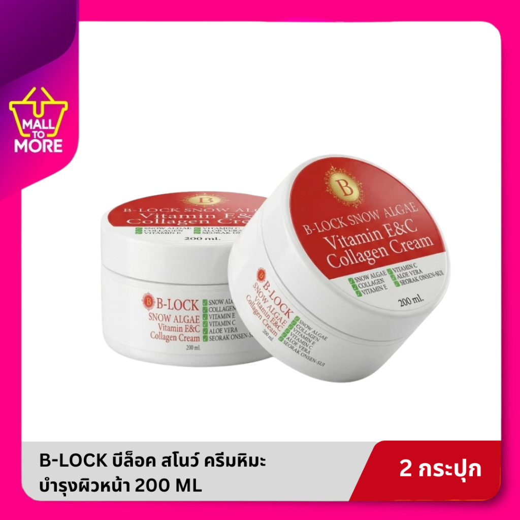 [ 1แถม1 ส่งด่วน ] B-LOCK บีล็อค สโนว์ ครีมหิมะ บำรุงผิวหน้า ผสมวิตามินอี วิตามินซี คอลลาเจน