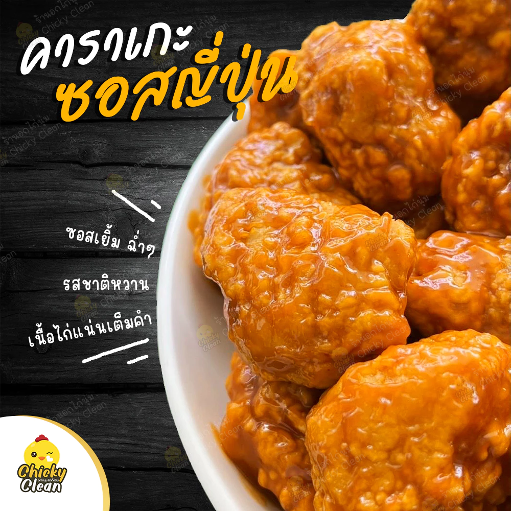🔥ส่งฟรีไม่มีขั้นต่ำ​​ คาราเกะซอสญี่ปุ่น หอมหวาน ฉ่ำ หนุบหนับ อร่อย