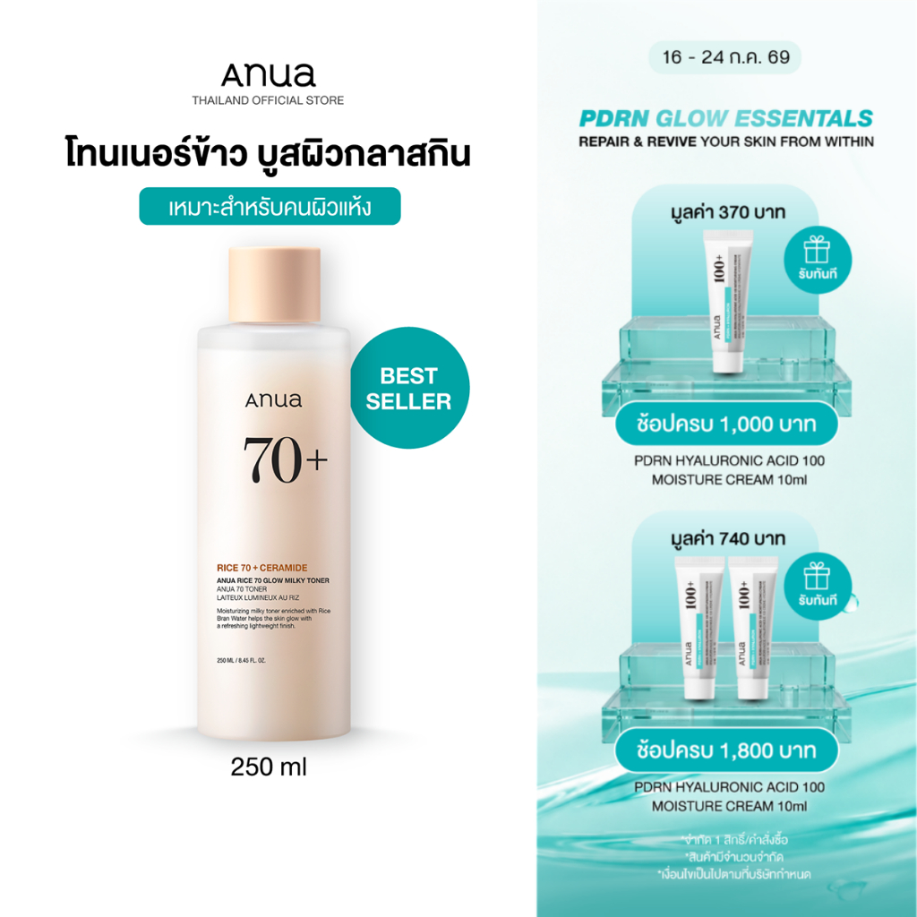 Anua Rice 70 Glow Milky Toner อานัว โทนเนอร์ข้าว เนื้อน้ำนม ผิวโกลว์กระจ่างใส ผิวกลาสสกิน ผิวนุ่มชุ่มชื้น แข็งแรง 250ml