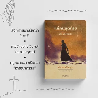 แม่คนสุดท้าย - หนังสือ นวนิยายแปล - สำนักพิมพ์อ่านอิตาลี