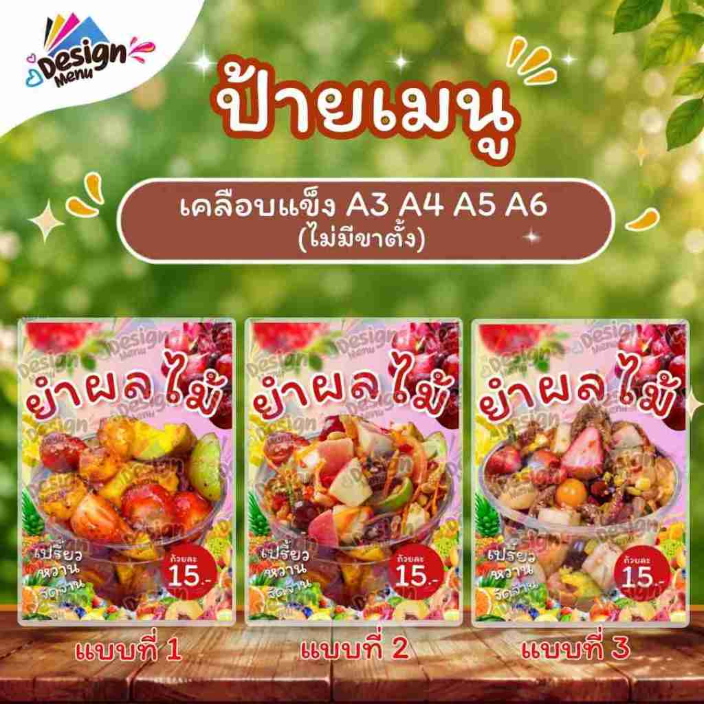 ป้ายเมนู ยำผลไม้ (ถ้วย) A4 A5 A6 เคลือบแข็ง (A049)