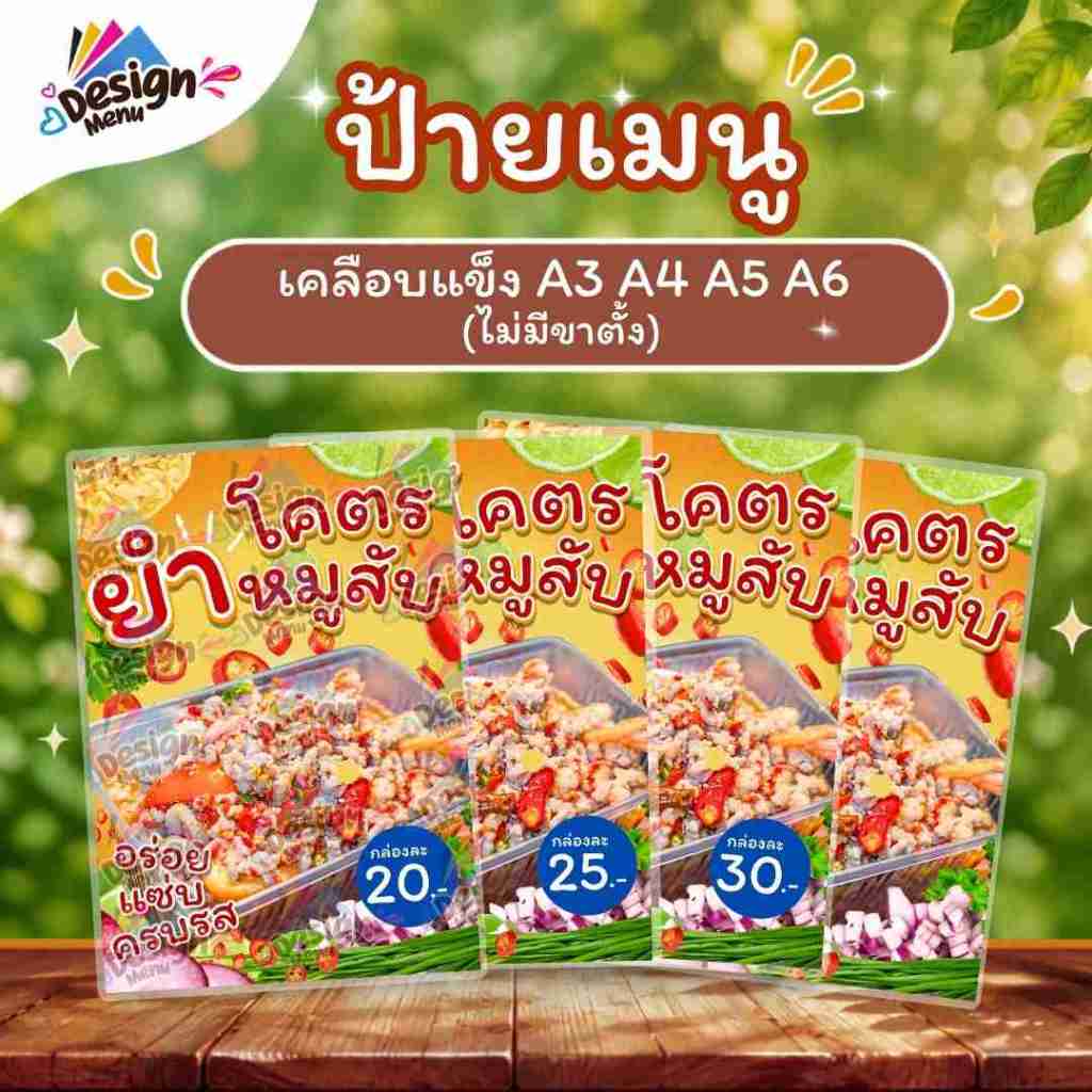 ป้ายเมนู ยำโคตรหมูสับ (กล่อง) A3 A4 A5 A6  เคลือบแข็ง (A0128)