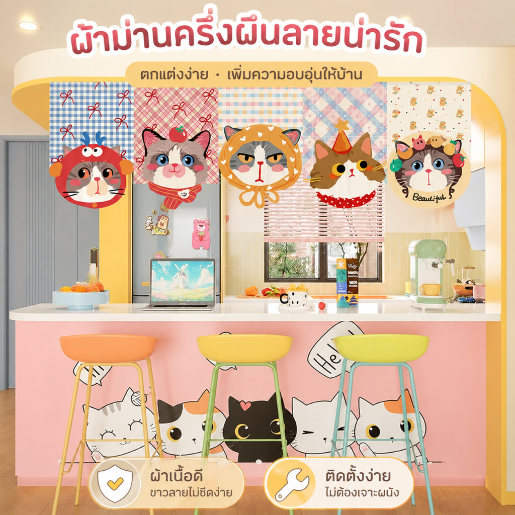 ม่านประตู ครึ่งบาน ลายแมว การ์ตูน แต่งครัว ห้องนอน กันฝุ่น ผ้าม่าน ตีนตุ๊กแก