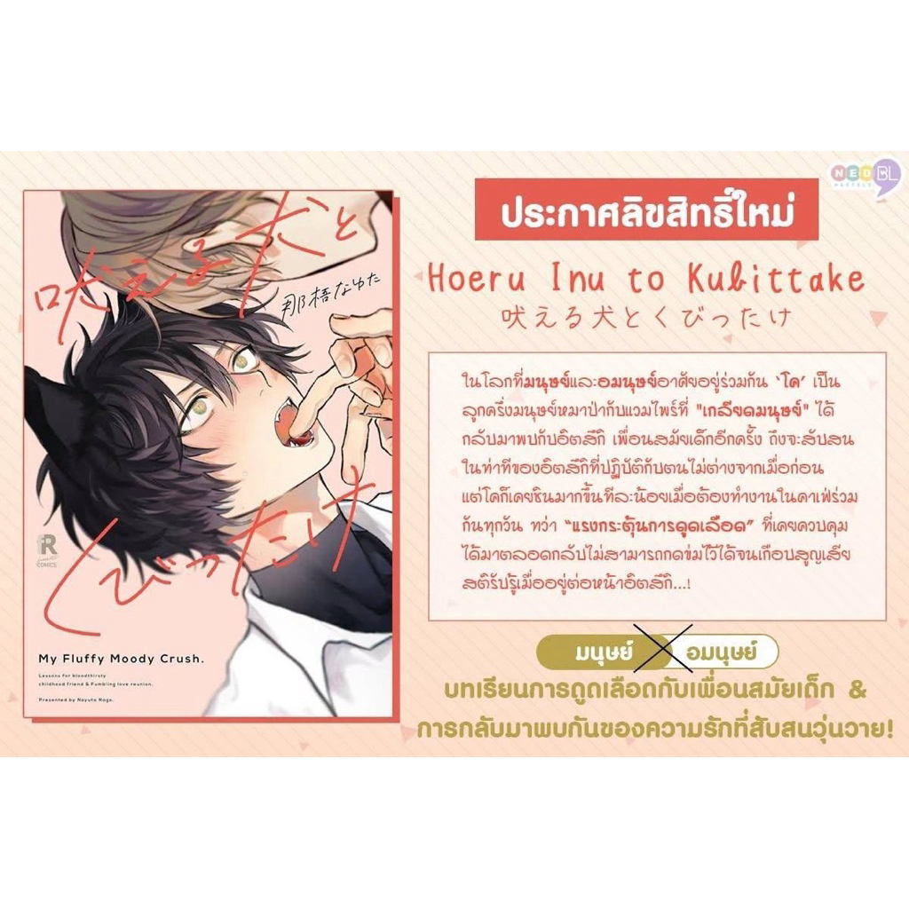 (พร้อมส่ง) ขู่แยกเขี้ยวให้ตาย ก็ยังเป็นนายขนปุยที่รัก (เล่มเดียวจบ)[หนังสือการ์ตูน]ใหม่ มือหนึ่ง