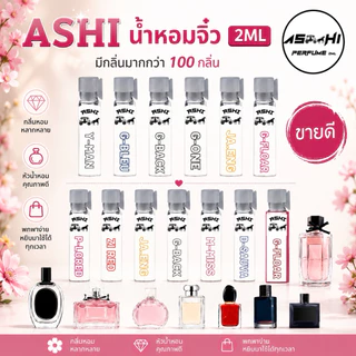 ASHIน้ำหอมจิ่ว ขนาดเทส2ml💥ราคาส่ง 5บาท (เฉพาะจิ่ว)ลิ้ง N.2มีให้กลิ่นให้เลือก50+++ติดทนกว่า มีราคาส่งเริ่มต้น5฿