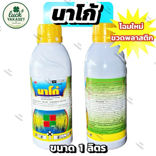 นาโก้ 1 ลิตร (โฉมใหม่ขวดพลาสติก) 2,4 ดี-ไอโซบิวทิล+โพรพานิล กำจัดวัชพืชใบกว้าง ผักปอดนา ตระกูลกก หญ้าในนาข้าว