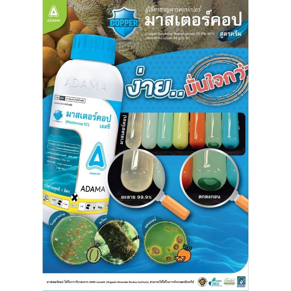 มาสเตอร์คอป 1 ลิตร อดามา ใหม่ที่สุด ผลิต2569คอปเปอร์ซัลเฟตเพนตะไฮเดรต กำจัดแบคทีเรีย เชื้อรา ทุเรียน ไม้ดอก ไม้ผล
