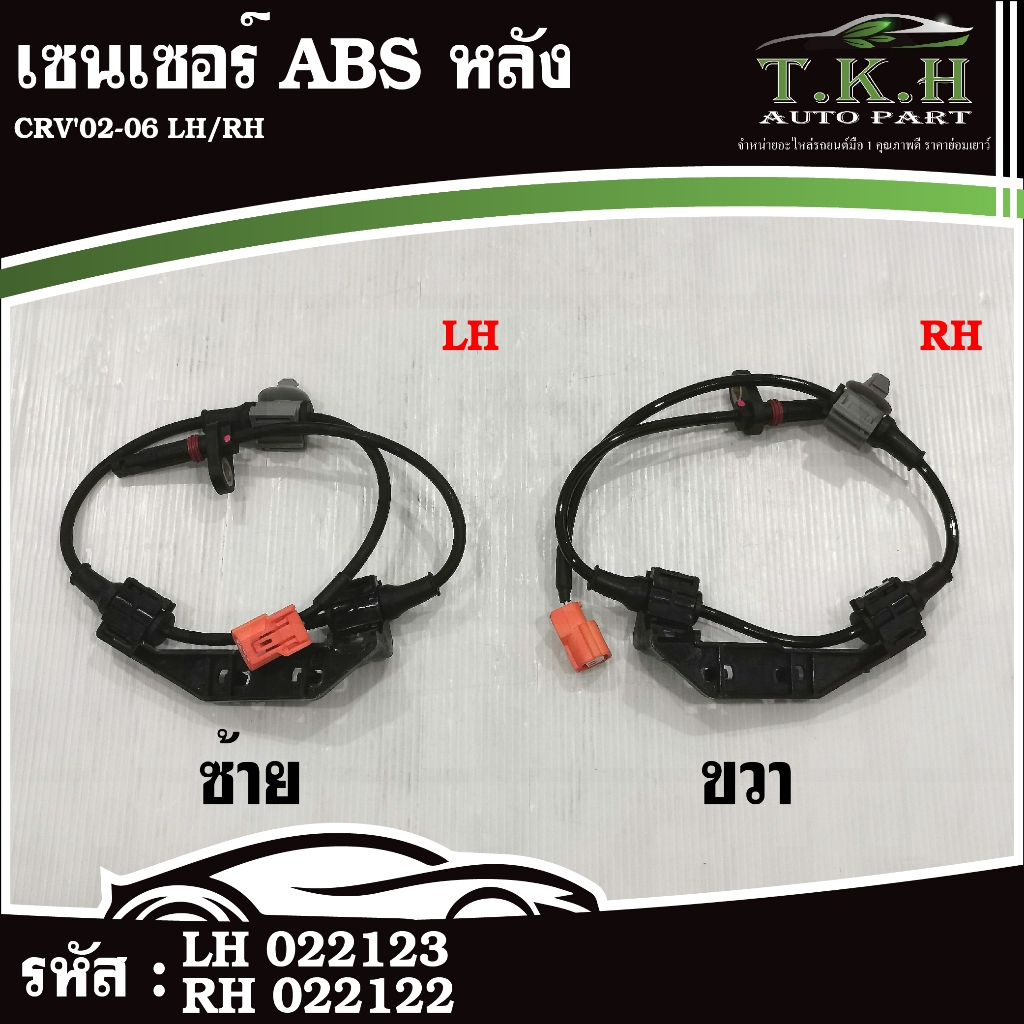 เซนเซอร์ ABS หลัง CRV'02-06 LH #022123 RH #022122