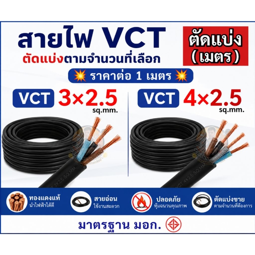สายไฟ VCT 3x2.5, 4x2.5 SQ.MM. สายสีดำหุ้มฉนวน 2 ชั้นเหมาะกับ มอเตอร์ ปั๊มน้ำ สายทองแดงตัดแบ่งขายราคาต่อ 1 เมตร