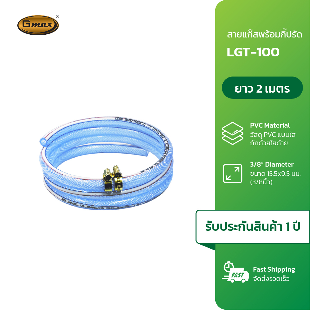 Gmax สายแก๊ส LPG  รหัส LGT001-P1 สำหรับเตาแก๊สทุกชนิด