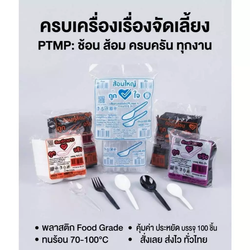 ช้อนใหญ่และส้อมใหญ่ตราถูกใจแพ็ค100ชิ้น